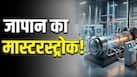 जापान ने कर दिया कमाल! लॉन्च करेगा दुनिया का पहला हाइड्रोजन इंजन, जानिए कैसे करेगा काम