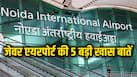 भारत के दूसरे हवाई अड्डों से क्यों खास है जेवर एयरपोर्ट? जानिए इसकी 5 बड़ी खूबियां