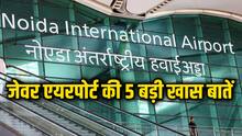 भारत के दूसरे हवाई अड्डों से क्यों खास है जेवर एयरपोर्ट? जानिए इसकी 5 बड़ी खूबियां