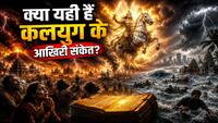 500 साल पुरानी भविष्यवाणियां हो रहीं सच? क्या कलयुग का अंत करीब है