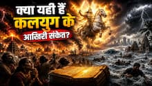 500 साल पुरानी भविष्यवाणियां हो रहीं सच? क्या कलयुग का अंत करीब है