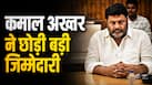 कौन हैं कमाल अख्तर? जिन्होंने छोड़ा सपा चीफ व्हिप पद, जानिए उनका राजनीतिक सफर