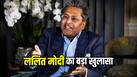 हर जन्मदिन पर बेटे को करोड़ों की Ferrari गिफ्ट करते हैं ललित मोदी, खुद बताई वजह