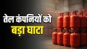 एक LPG सिलेंडर पर कितना नुकसान उठा रही हैं तेल कंपनियां? यहां समझिए पूरा हिसाब-किताब