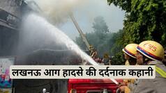 लखनऊ अग्निकांड: 'पापा... प्लीज बचा लो...', आग की लपटों में गूंजी मासूमों की चीख, परिवार का छलका दर्द, आखिर कैसे लगी आग