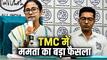 TMC में फूट के बीच ममता का बड़ा दांव, अभिषेक बनर्जी की ताकत पर लगाया ब्रेक? क्या होगा असर