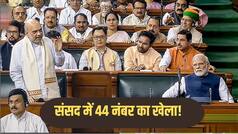 Explainer:  संसद में दो-तिहाई बहुमत क्यों जोड़ रही है सरकार? पास कराने हैं कौन से 4 बिल, TMC-शिवसेना UBT के बाद क्या इन छोटे दलों का मिलेगा साथ