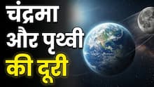 पृथ्वी से दूर खिसक रहा है चांद! वैज्ञानिकों ने बताई वजह, जानिए भविष्य पर क्या पड़ेगा असर