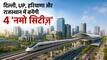 दिल्ली की भीड़ होगी खत्म! NCR में आ रही हैं 4 नई 'नमो सिटीज़', जानें क्या हैं ये... इनसे कैसे बदलेगा NCR