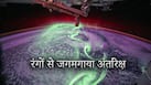 अंतरिक्ष ने ओढ़ी रंगों की चादर, NASA ने कैमरे में कैद किया शानदार नजारा, आप भी देखें Photos