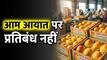 भारतीय आमों पर बैन नहीं! नेपाल ने अफवाहों पर तोड़ी चुप्पी, जानिए सफाई में क्या कहा?
