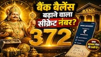 Numerology: कुबेर की चाबी हैं ये 3 नंबर्स! जानिए क्या आपके बैंक अकाउंट का टोटल भी यही है?
