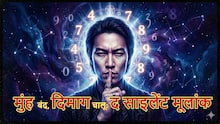 Numerology: ये हैं सबसे 'भीतर घुन्ने' लोग...मुंह से एक शब्द नहीं, पर दिल में बरसों का हिसाब!