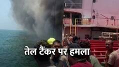 ओमान में 24 भारतीयों वाला जहाज हुआ हमले का शिकार, 3 लापता, भारत ने US डेप्लोमेट को किया तलब