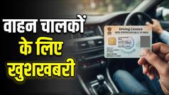 ड्राइविंग लाइसेंस बार-बार रिन्यू कराने का झंझट खत्म! 50 साल तक वैध रहेगा DL, जानिए क्या प्लान कर रही सरकार