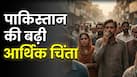 कर्ज के बोझ तले दबा पाकिस्तान, बढ़ते कर्ज से चरमराई अर्थव्यवस्था, जनता बेहाल