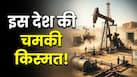 इस देश के हाथ लगा तेल-गैस का बड़ा भंडार, क्या मिलेगा ऊर्जा संकट से छुटकारा?