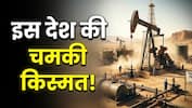 इस देश के हाथ लगा तेल-गैस का बड़ा भंडार, क्या मिलेगा ऊर्जा संकट से छुटकारा?