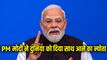 'भारत के साथ मिलकर करें ग्रोथ...', फ्रांस में बोले PM मोदी; जानें और क्या-क्या कहा