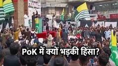 PoK में आरक्षित सीटों को लेकर क्यों भड़की हिंसा? 11 लोगों की गई जान, जानिए विवाद की पूरी कहानी