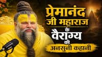 Premanand Ji Maharaj: "कल सुबह भाग जाऊँगा..." जब 11 साल के प्रेमानंद जी की बात को मां ने समझा था मज़ाक, जानिए फिर क्या हुआ