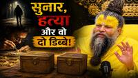 Premanand Ji Maharaj: सुनार, हत्या और वो दो डिब्बे... प्रेमानंद जी महाराज ने सुनाई रोंगटे खड़े करने वाली कहानी!
