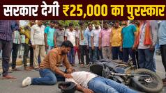 Rah-Veer Scheme: सड़क हादसे में घायलों की मदद करें, पाएं 25 हजार... जान लें योजना की पूरी डिटेल