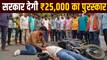Rah-Veer Scheme: सड़क हादसे में घायलों की मदद करें, पाएं 25 हजार... जान लें योजना की पूरी डिटेल