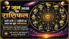 Aaj Ka Rashifal 7 June 2026: रविवार को सूर्य देव की तरह चमकेगा इन 5 राशियों का भाग्य, सरकारी कार्यों में मिलेगी बड़ी सफलता!