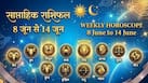Weekly Horoscope: जून का दूसरा हफ्ता इन राशियों के लिए लेकर आ रहा है 'गोल्डन पीरियड', क्या आपकी राशि भी है शामिल?
