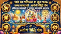 Aaj Ka Rashifal 11 June 2026:  परमा एकादशी पर सर्वार्थ सिद्धि योग, अधिकमास एकादशी पर चमकेगा इन राशियों का भाग्य!