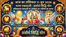 Aaj Ka Rashifal 11 June 2026:  परमा एकादशी पर सर्वार्थ सिद्धि योग, अधिकमास एकादशी पर चमकेगा इन राशियों का भाग्य!