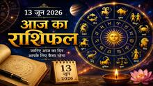 13 June Rashifal: अधिकमास शिवरात्रि पर 3 शुभ योगों का 'संगम'...इन राशियों को शिव-शनि करेंगे निहाल!