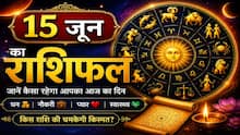 Aaj Ka Rashifal 15 June 2026: सोमवती अमावस्या पर 'अमृत योग' का महासंयोग, इन राशियों पर बरसेगी भोलेनाथ की कृपा!