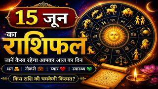 Aaj Ka Rashifal 15 June 2026: सोमवती अमावस्या पर 'अमृत योग' का महासंयोग, इन राशियों पर बरसेगी भोलेनाथ की कृपा!