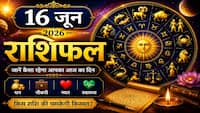Aaj Ka Rashifal 16 June 2026: त्रिपुष्कर योग में चमकेगा इन राशियों का भाग्य, बिजनेस और निवेश में बंपर लाभ के संकेत!