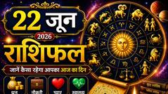 Aaj Ka Rashifal 22 June 2026: सोमवार को महादेव बदलेंगे कर्क और तुला राशि का भाग्य, जानें किन राशियों पर होगी धनवर्षा?