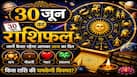 30 June Rashifal: मंगलवार को चमकेगा इन 2 राशियों का भाग्य, संकटों से मिलेगी मुक्ति, व्यापार में होगा बड़ा धन लाभ!