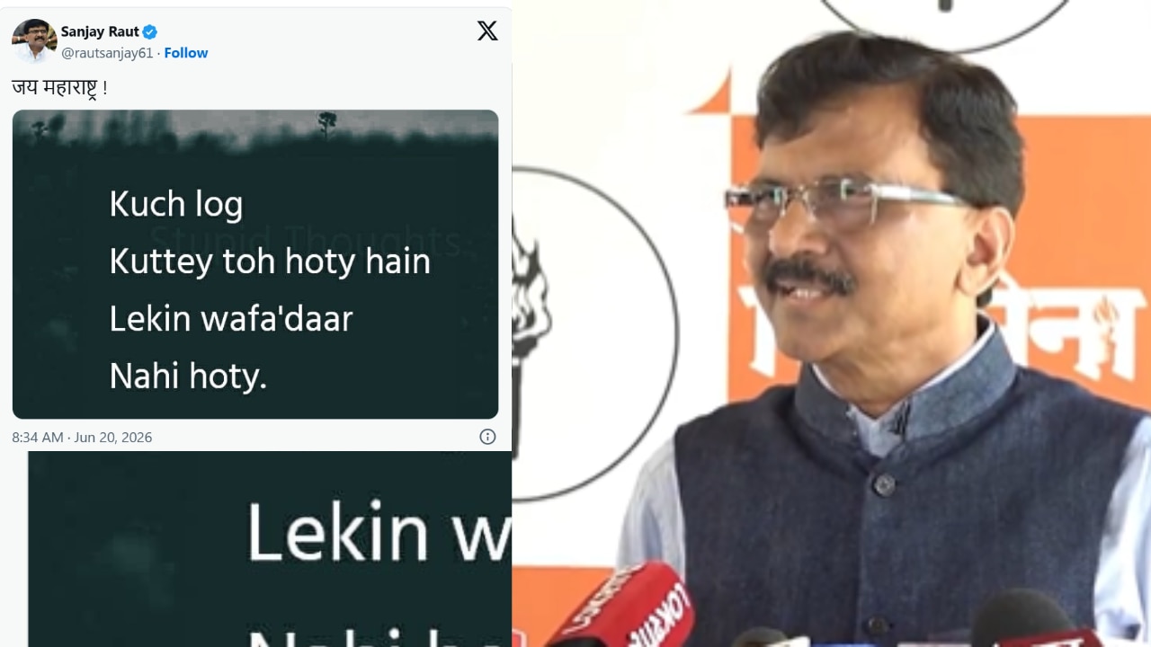'कुछ लोग कुत्ते होते हैं, लेकिन वफादार नहीं...', संजय राउत की पोस्ट से मचा बवाल