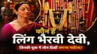 Who is Linga Bhairavi: कौन हैं लिंग भैरवी देवी, जिनकी पूजा में लीन दिखीं तमन्ना भाटिया?