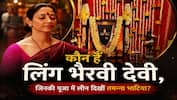 Who is Linga Bhairavi: कौन हैं लिंग भैरवी देवी, जिनकी पूजा में लीन दिखीं तमन्ना भाटिया?