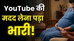 घर पर ही डॉक्टर बना पति, YouTube देखकर कराई डिलीवरी; नहीं बच सकी पत्नी