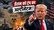 'यूरेनियम नहीं दिया तो सेना भेजकर...', ट्रंप ने ईरान को दे डाली बड़ी धमकी, जानें क्या कुछ कहा