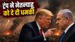 US-ISRAEL VS IRAN: डोनाल्ड ट्रंप के बदले तेवर, ईरान से जंग में नेतन्याहू का साथ छोड़ा, कहा- तुम अकेले ही जंग लड़ना