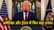 'ईरान पर करेंगे आज बड़ा हमला', ट्रंप ने दी लास्ट वार्निंग, कहा - डील कर लो नहीं तो...