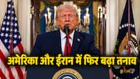 'ईरान पर करेंगे आज बड़ा हमला', ट्रंप ने दी लास्ट वार्निंग, कहा - डील कर लो नहीं तो...