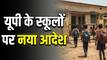 UP School Holiday: यूपी में बच्चों की मौज! गर्मी की छुटि्टयां बढ़ीं, अब कब खुलेंगे स्कूल