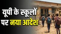 UP School Holiday: यूपी में बच्चों की मौज! गर्मी की छुटि्टयां बढ़ीं, अब कब खुलेंगे स्कूल