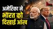 होमुर्ज पर अमेरिका का सख्त, बोला - नाकाबंदी बर्दाश्त नहीं..., भारत से बातचीत में दी चेतावनी