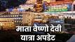 क्यों स्थगित की गई माता वैष्‍णो की यात्रा? जानें अब कब से शुरू होगा रजिस्ट्रेशन